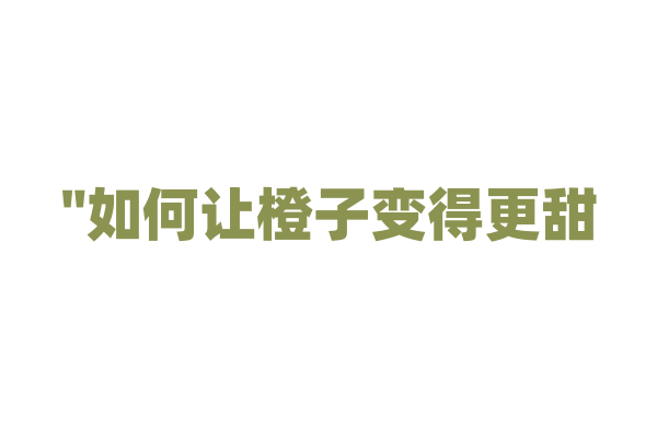 "如何让橙子变得更甜？"